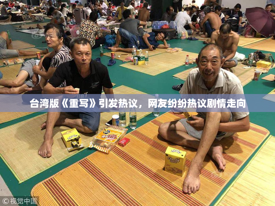 台湾版《重写》引发热议，网友纷纷热议剧情走向