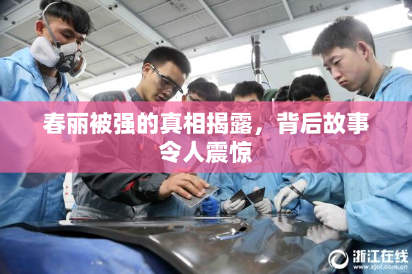 春丽被强的真相揭露，背后故事令人震惊