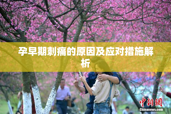孕早期刺痛的原因及应对措施解析