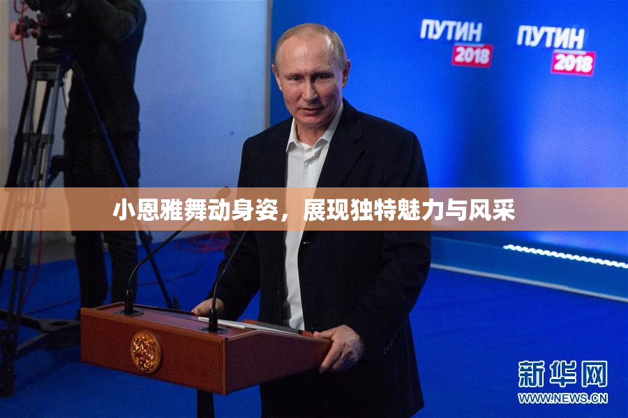 小恩雅舞动身姿，展现独特魅力与风采