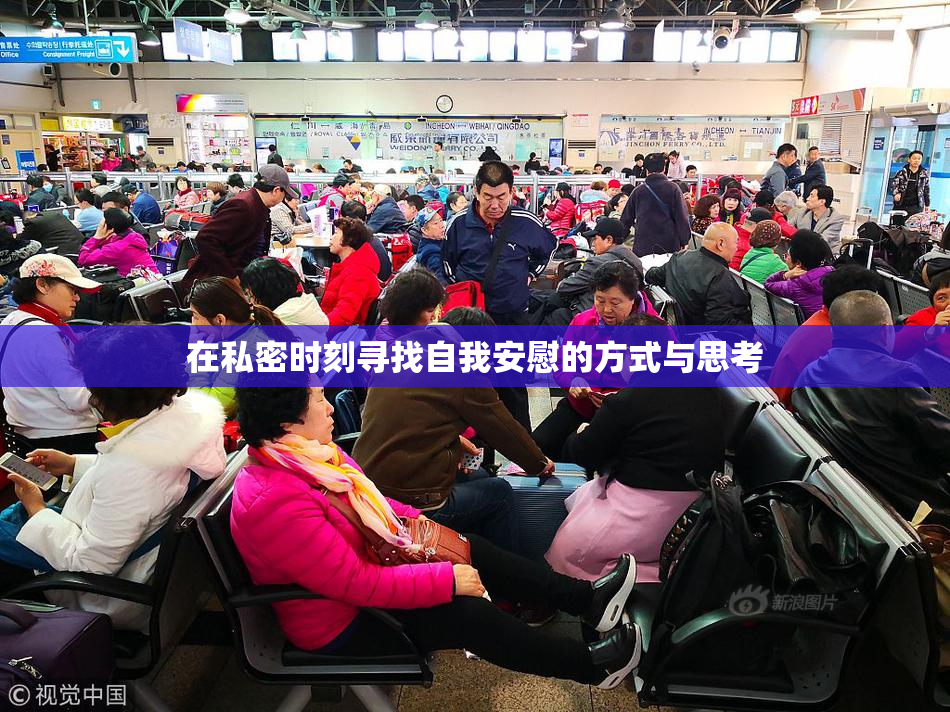 在私密时刻寻找自我安慰的方式与思考
