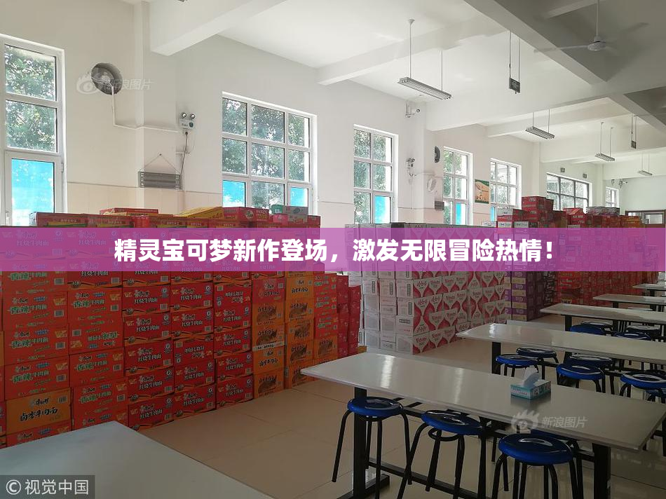 精灵宝可梦新作登场，激发无限冒险热情！