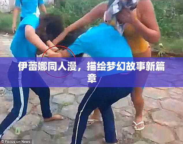 伊蕾娜同人漫，描绘梦幻故事新篇章