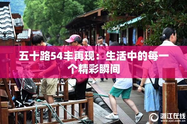 五十路54丰再现：生活中的每一个精彩瞬间