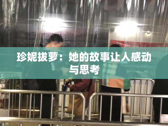 珍妮拔萝：她的故事让人感动与思考
