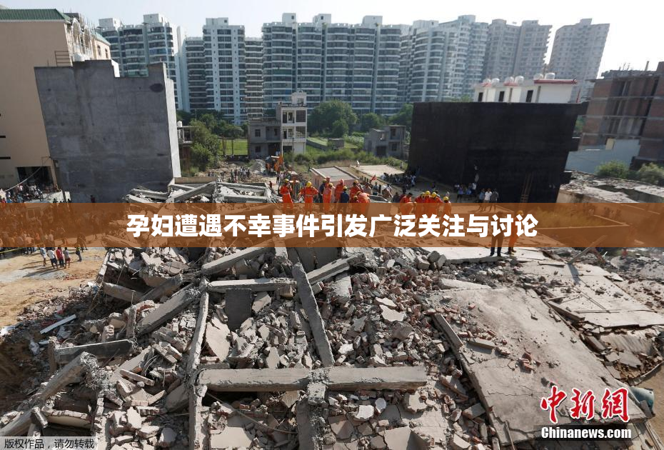 孕妇遭遇不幸事件引发广泛关注与讨论