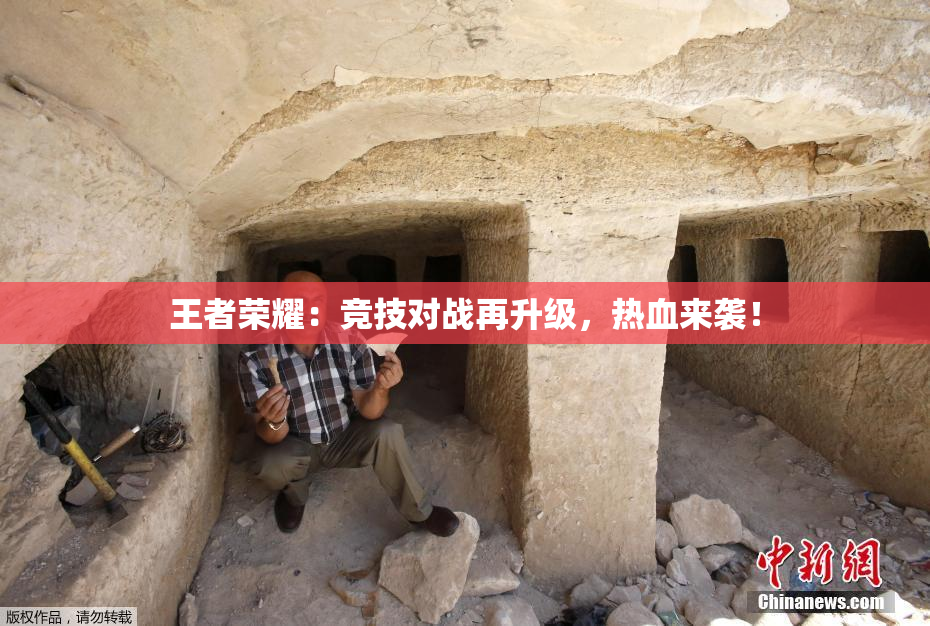 王者荣耀：竞技对战再升级，热血来袭！