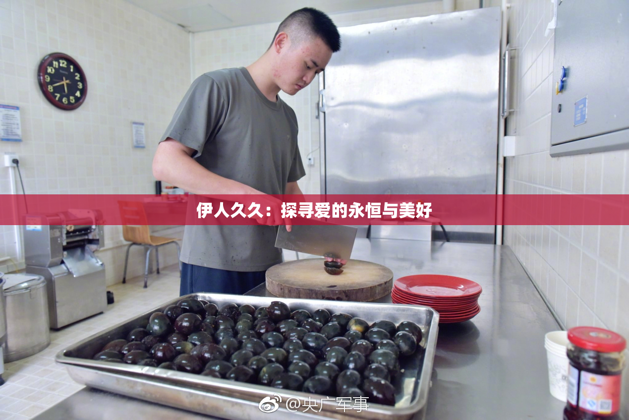 伊人久久：探寻爱的永恒与美好