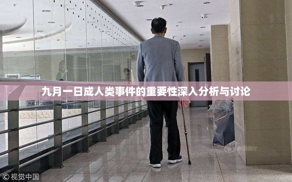 九月一日成人类事件的重要性深入分析与讨论