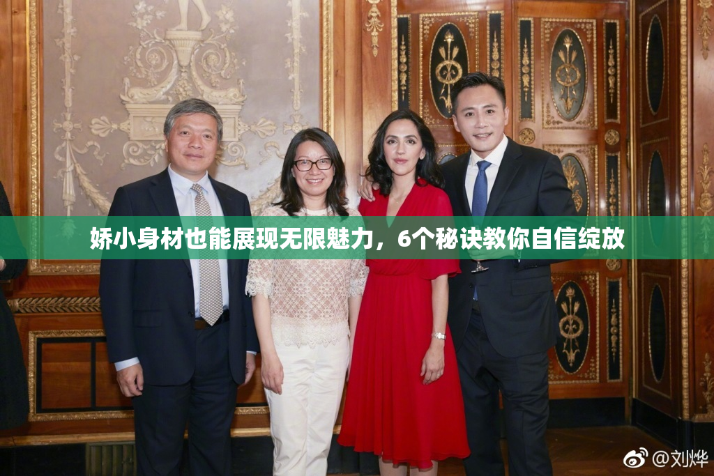 娇小身材也能展现无限魅力，6个秘诀教你自信绽放