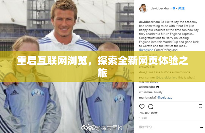 重启互联网浏览，探索全新网页体验之旅