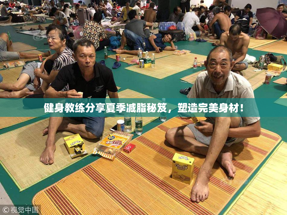 健身教练分享夏季减脂秘笈，塑造完美身材！