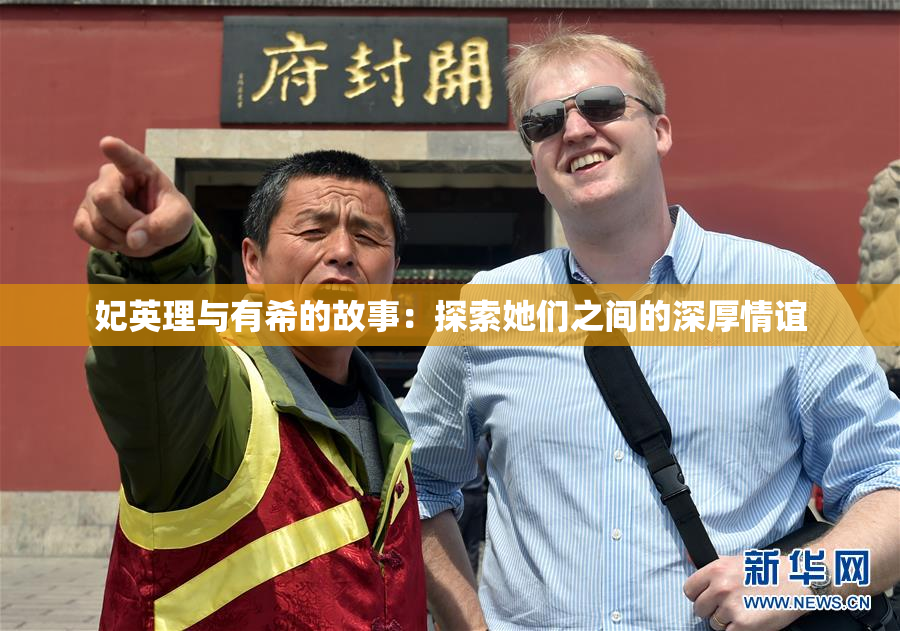 妃英理与有希的故事：探索她们之间的深厚情谊