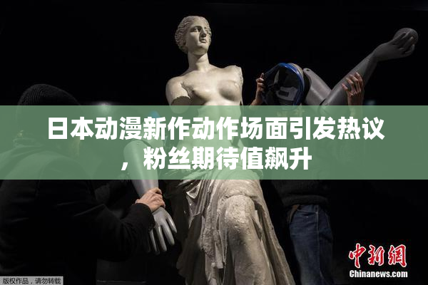 日本动漫新作动作场面引发热议，粉丝期待值飙升