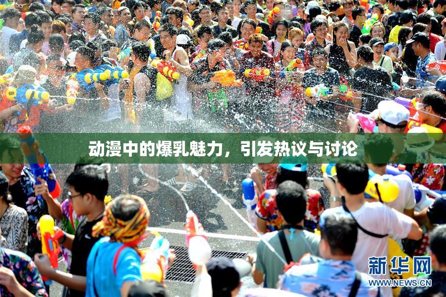 动漫中的爆乳魅力，引发热议与讨论