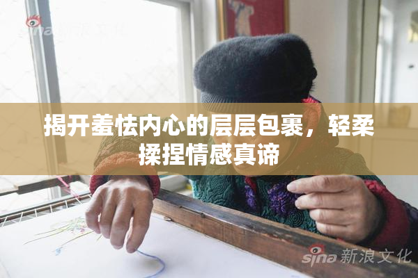 揭开羞怯内心的层层包裹，轻柔揉捏情感真谛