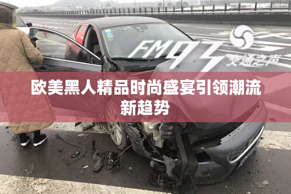 欧美黑人精品时尚盛宴引领潮流新趋势