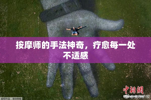 按摩师的手法神奇，疗愈每一处不适感