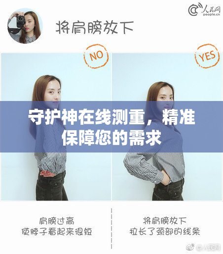 守护神在线测重，精准保障您的需求