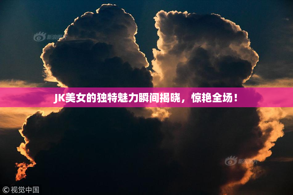 JK美女的独特魅力瞬间揭晓，惊艳全场！