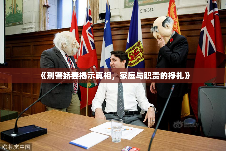《刑警娇妻揭示真相，家庭与职责的挣扎》