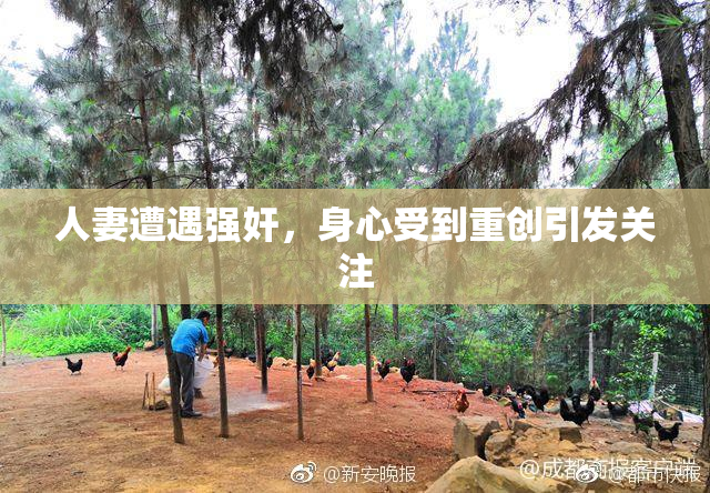 人妻遭遇强奸，身心受到重创引发关注