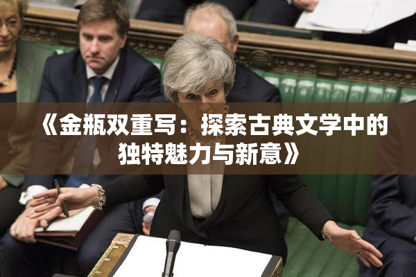 《金瓶双重写：探索古典文学中的独特魅力与新意》