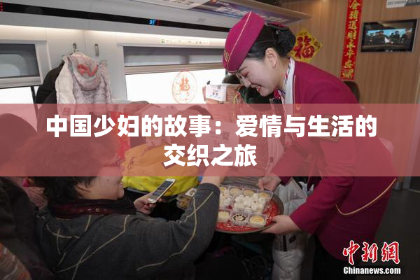 中国少妇的故事：爱情与生活的交织之旅