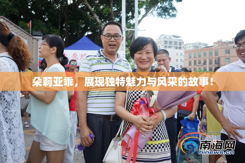 朵莉亚乖，展现独特魅力与风采的故事！