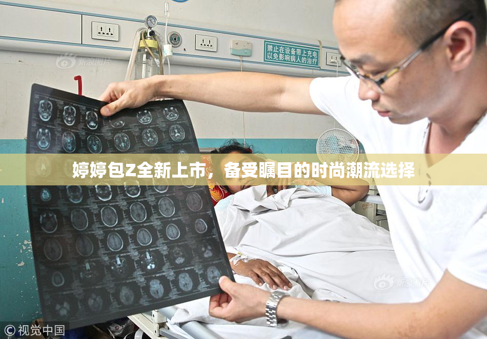 婷婷包Z全新上市，备受瞩目的时尚潮流选择