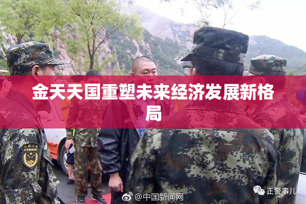 金天天国重塑未来经济发展新格局