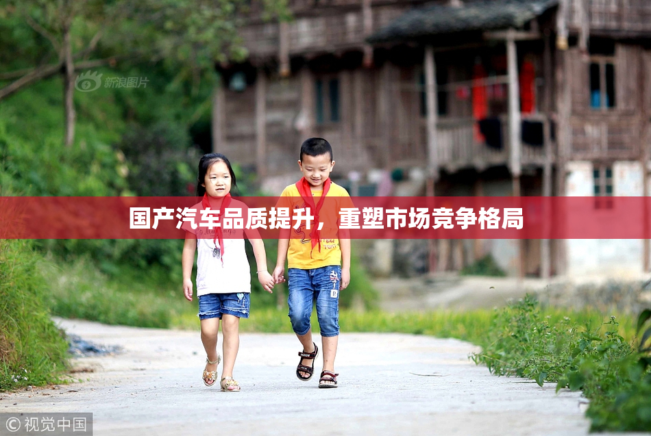 国产汽车品质提升，重塑市场竞争格局