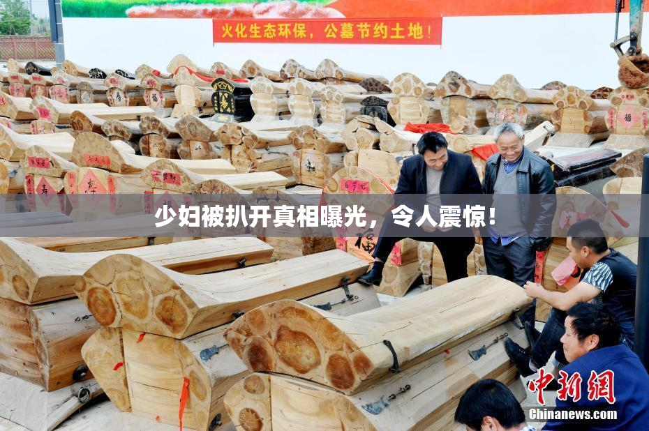 少妇被扒开真相曝光，令人震惊！
