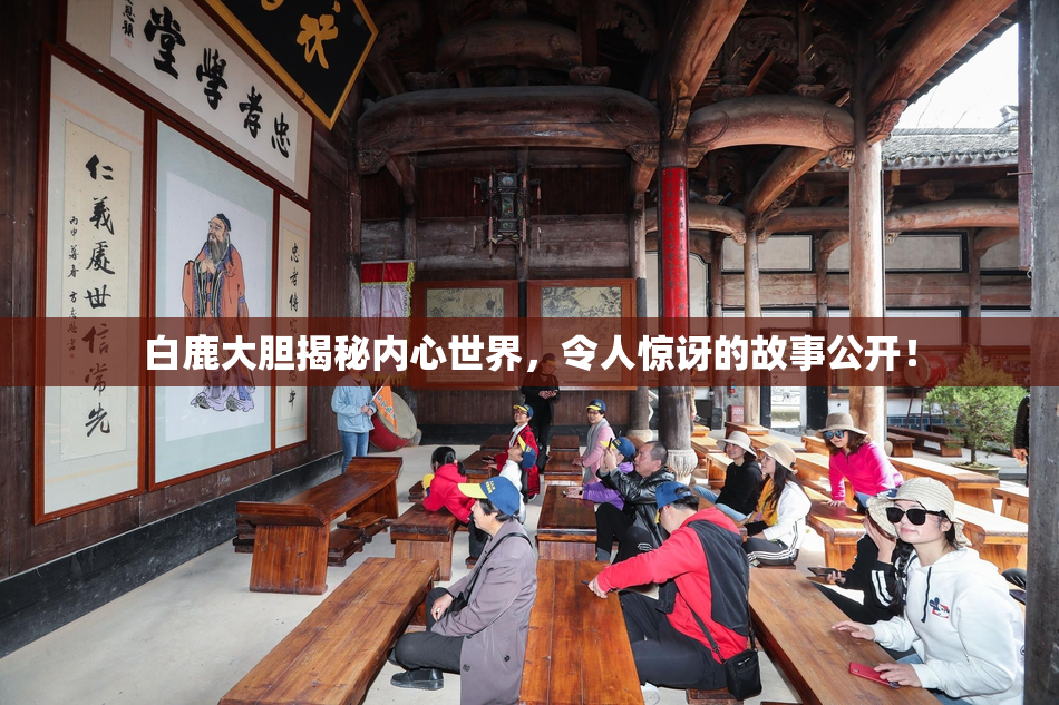 白鹿大胆揭秘内心世界，令人惊讶的故事公开！