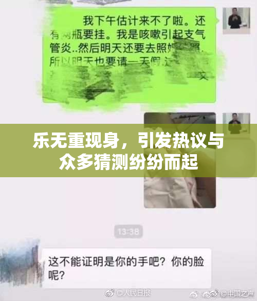 乐无重现身，引发热议与众多猜测纷纷而起