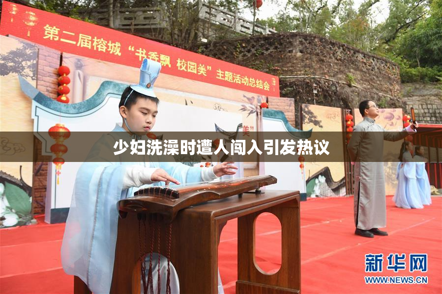 少妇洗澡时遭人闯入引发热议