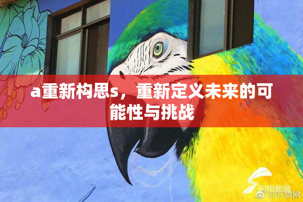 a重新构思s，重新定义未来的可能性与挑战