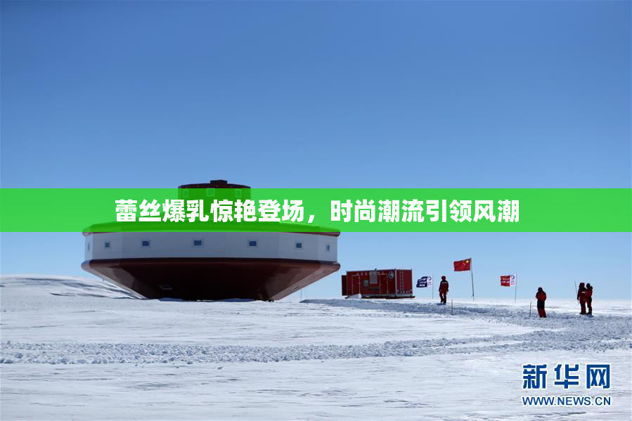 蕾丝爆乳惊艳登场，时尚潮流引领风潮