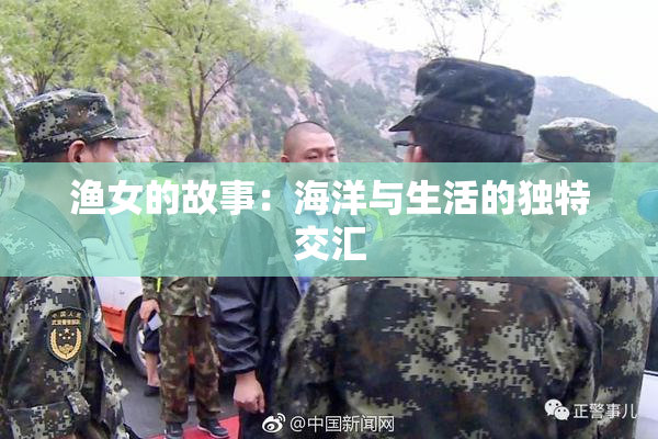 渔女的故事：海洋与生活的独特交汇