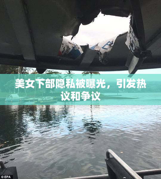 美女下部隐私被曝光，引发热议和争议