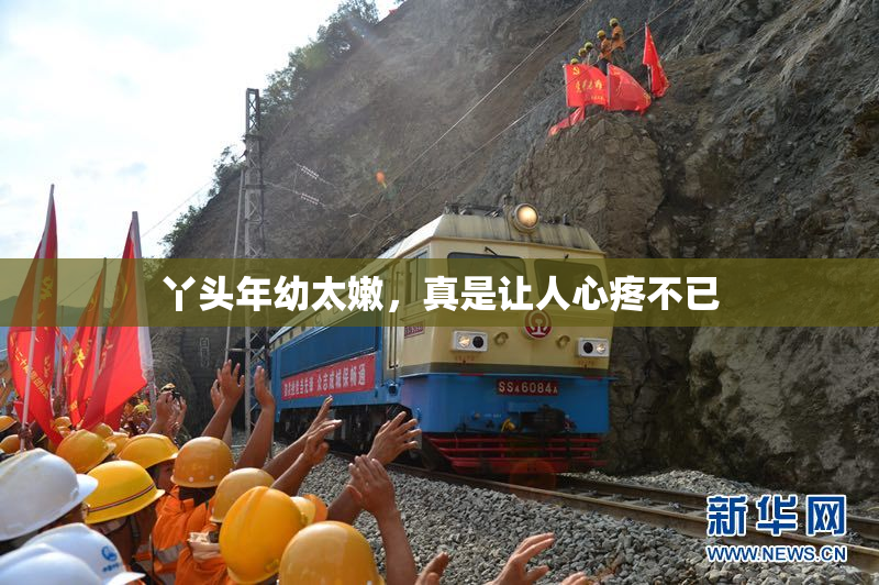 丫头年幼太嫩，真是让人心疼不已