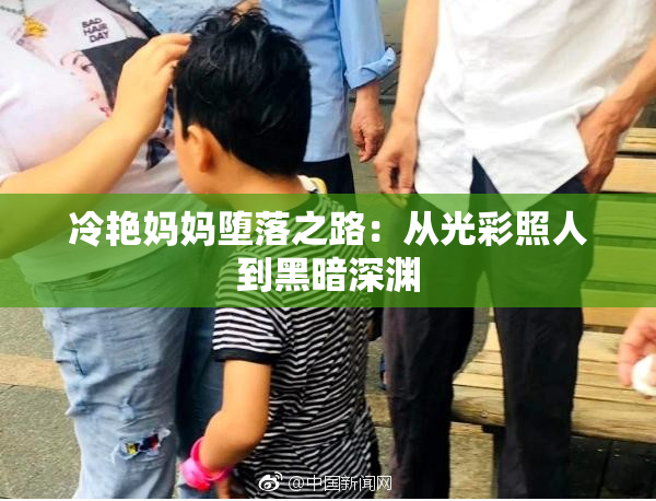 冷艳妈妈堕落之路：从光彩照人到黑暗深渊