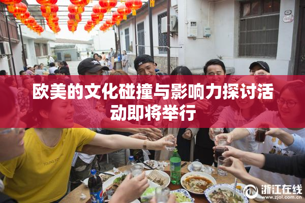 欧美的文化碰撞与影响力探讨活动即将举行