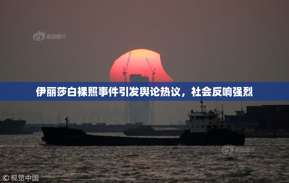 伊丽莎白裸照事件引发舆论热议，社会反响强烈