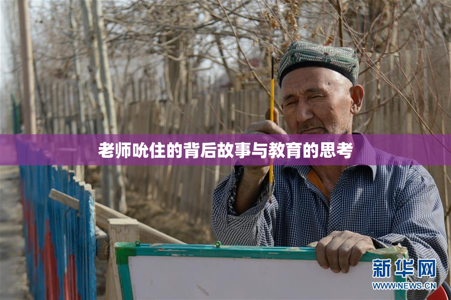老师吮住的背后故事与教育的思考
