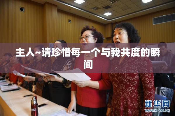 主人~请珍惜每一个与我共度的瞬间