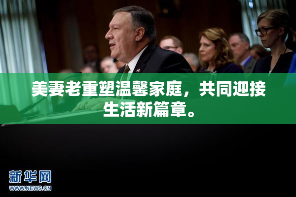 美妻老重塑温馨家庭，共同迎接生活新篇章。