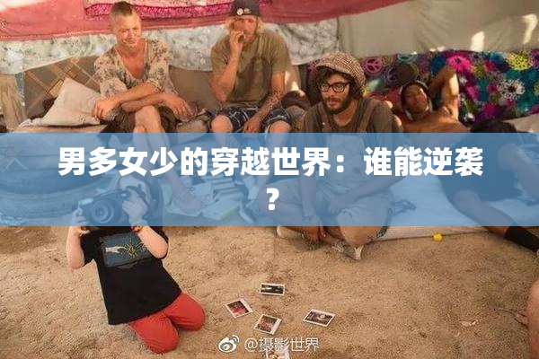 男多女少的穿越世界：谁能逆袭？