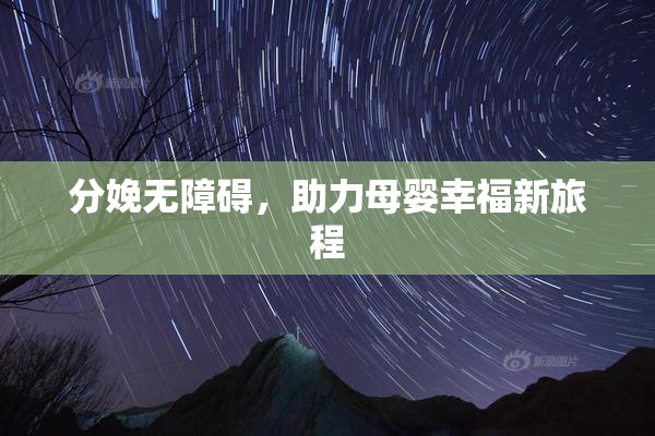 分娩无障碍，助力母婴幸福新旅程