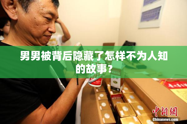 男男被背后隐藏了怎样不为人知的故事？